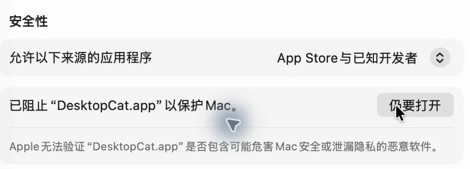macOS Security section showing DesktopCat.app blocked and the Open Anyway button in Chinese