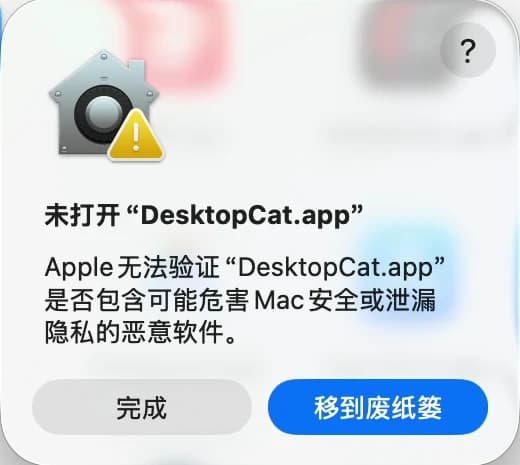 macOS verification warning for DesktopCat.app with Done and Move to Trash buttons in Chinese